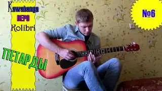 КДК - Петарды (Cover)+Аккорды
