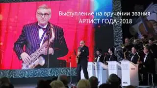 Владимир Шаповалов АРТИСТ ГОДА 2018
