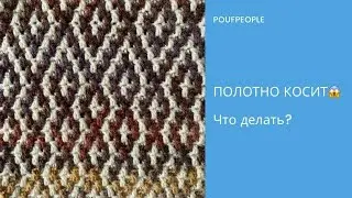 Косит полотно – что делать?
