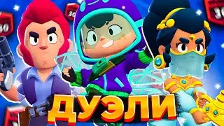 РАЗНОС ДУЭЛЕЙ НА 1000+ КУБКОВ🥵🥵🥵