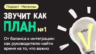 От баланса к интеграции: как руководителю найти время на то, что важно