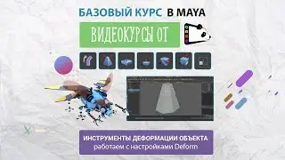Инструменты деформации геометрии в Maya. Видеокурс по Maya от Gamepanda. Урок 6.