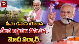 పీఎం కిసాన్ యోజన..| PM Modi Key Decision On PM Kisan Yojana | Latest News | Money Popular TV