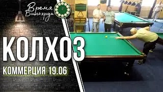 Собрались по-колхозить. 19.06