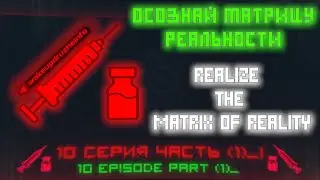 Осознай Матрицу Реальности. 10 серия часть 1.  Realize the Matrix Of Reality. Episode 10 part 1