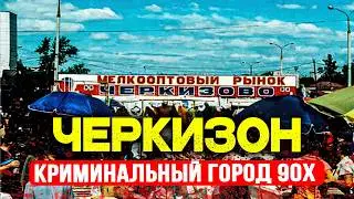 ЧЕРКИЗОН: Подземный Город Рабов, Миллиарды Контрабанды и 25 Заказных | Шокирующая Правда