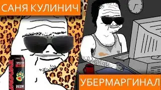 Саня Кулинич насмешил Убермаргинала Кузьмой и Юликом