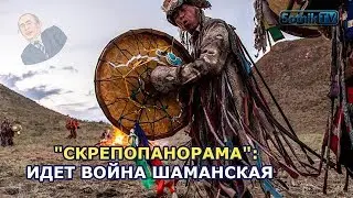 «СКРЕПОПАНОРАМА»: ИДЁТ ВОЙНА ШАМАНСКАЯ