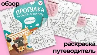 Magniart. Промо ролик нашей уникальной раскраски-путеводителя по Санкт-Петербургу