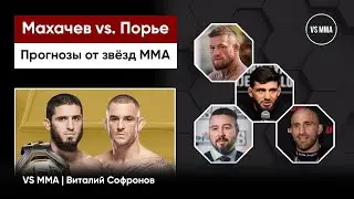 МАХАЧЕВ VS. ПОРЬЕ НА UFC 302: ПРОГНОЗЫ ОТ ЗВЁЗД ММА