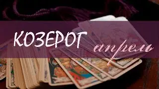 КОЗЕРОГ - АПРЕЛЬ 2020 Общий таро расклад