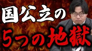 【国公立志望は絶対見て】本当に覚悟できてる？国公立受験は地獄だぞ！