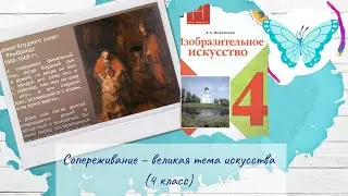 Сопереживание – великая тема искусства (ИЗО, 4 класс)