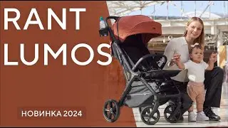 RANT LUMOS - всесезонная прогулочная коляска