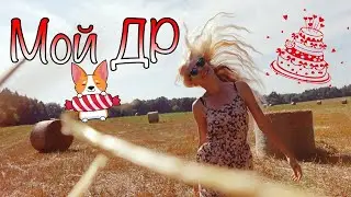 Мой ДЕНЬ РОЖДЕНИЯ, туса в деревне! #vlog