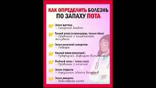 как определить💯 болезнь по запаху ⬇️⬇️⬇️ пота?