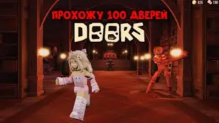 ПРОХОЖУ 100 ДВЕРЕЙ в DOORS😨УМЕРЛА НА 99 ДВЕРИ? | ROBLOX | DOORS🚪