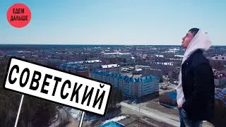 Советский - советский город в ХМАО-Югре