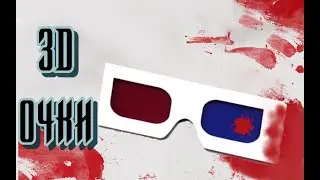SCP-178 - 3D-очки