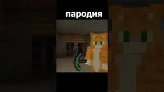 оригинал vs пародия - МЕНЯ ДВА (Майнкрафт Клип) 🍋🍋