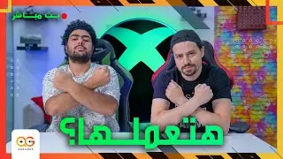 بث حي: تغطية حدث Xbox + Bethesda || هتعملها أكس بوكس؟