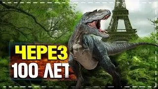 ЧТО БУДЕТ ЕСЛИ ИСЧЕЗНУТ ЛЮДИ? Апокалипсис? Катастрофа?