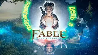 Fable Anniversary Прохождение на русском PC Финал