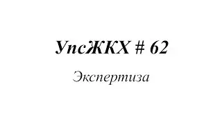 УпсЖКХ # 62. Экспертиза