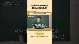 하나님이 내가 원하는 답을 주시지 않을 때 #shorts