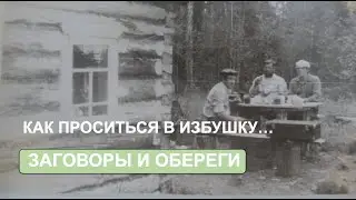 Как проситься в избушку, или «Хозяин пришел! Пусти переночевать»