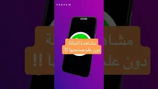 كيف تشاهد الحالة دون علم صاحبها #shorts #short #trending #viralvideo