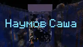 Типикал СА(Наумов Саша)