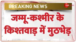 Breaking News: जम्मू-कश्मीर के किश्तवाड़ में मुठभेड़ जारी | Jammu-Kashmir Kishtawar Encounter