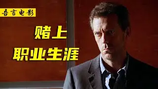 为了挽救严重暴食症患者，豪斯赌上了自己的职业生涯！