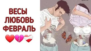 ВЕСЫ♎️ | ОТНОШЕНИЯ | СВОБОДНЫЕ | РАССТАЛИСЬ | ФЕВРАЛЬ❄️ | 2024