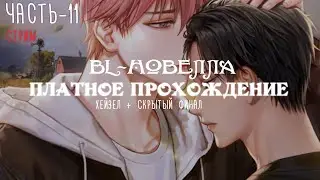 [ BL-новелла ] Killing Kiss -  Платное прохождение,  часть 11 - Хейзел + скрытый финал | Яой