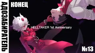 ЭТО КОНЕЦ! [HellTaker GAME #13] [SilverTatsu] - Rus Comics Dub