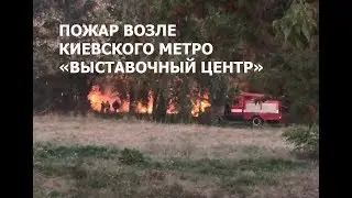 Пожар возле киевского метро Выставочный центр / Фраза