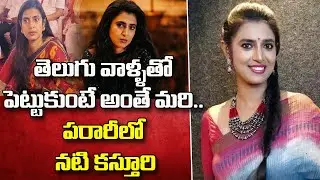 Tamil Actress Kasturi Escape | Actress Kasthuri Latest Updates | Kasthuri Comments On Telugu People