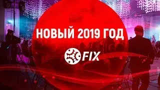 Новый 2019 год в Группе компаний FIX