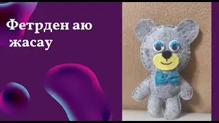 фетрден аю жасау