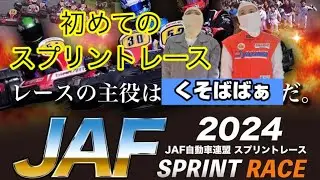 【JAFスプリントレース2024】おばさん初めてのスプリントレースに挑戦
