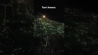 Алматы 🇰🇿 #2024 #travel #казахстан #қазақстан #night #түн #ночь #самолет #свет #полёты #небо