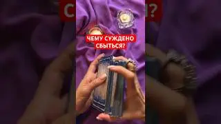 #гаданиетароонлайн #таро #картытаро #таролог
