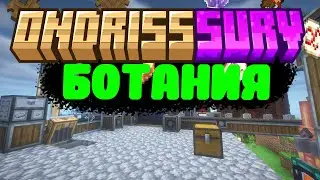 ONDRISSURV БОТАНИЯ! | ИГРАЮ С ПОДПИСЧИКАМИ!