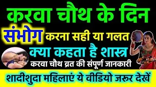 करवा चौथ के दिन संभोग करना सही या ग़लत | क्या कहता है ज्योतिष शास्त्र | Karva Chauth Ke Din Sex