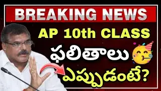 Ap 10th Class ఫలితాలు 2024 Good news🥳 || 10th Class Results Dates 2024 Fixed💯