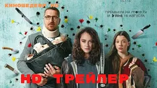 Диагноз  Везучая  Сериал  1 Сезон  Трейлер 2023
