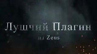 Лучший Скрипт на Zeus от Divine!