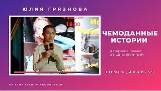 ИВЧИ-59, Часть 4. Юлия Грязнова